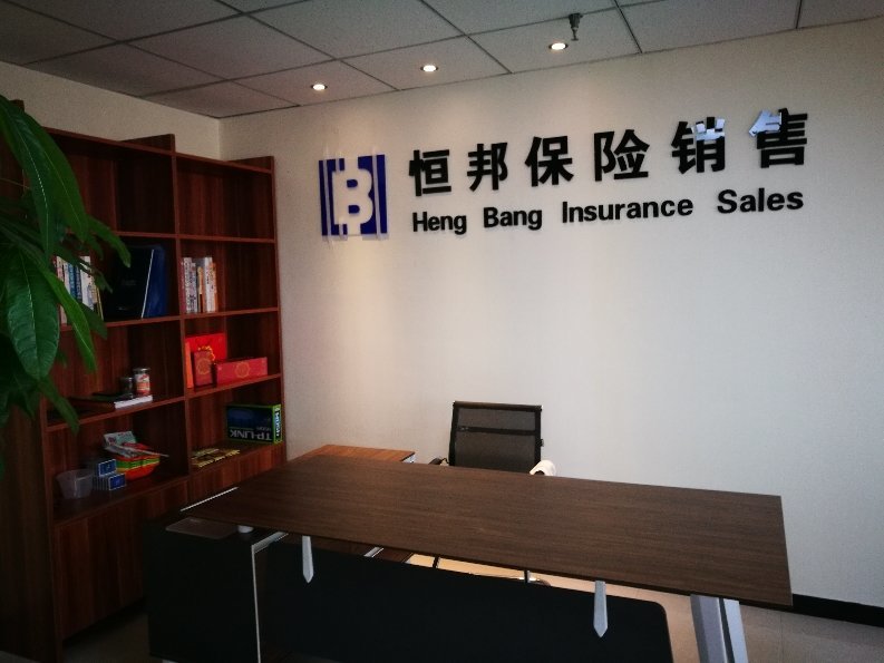恒邦保险销售服务宝鸡金台营业部代理收取保险费合规运营